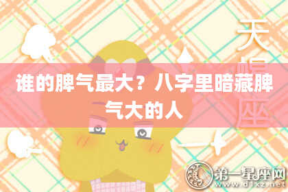 谁的脾气最大？八字里暗藏脾气大的人