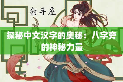 探秘中文汉字的奥秘:八字旁的神秘力量