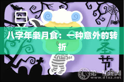 八字年枭月食：一种意外的转折