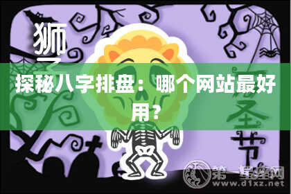 探秘八字排盘：哪个网站最好用？