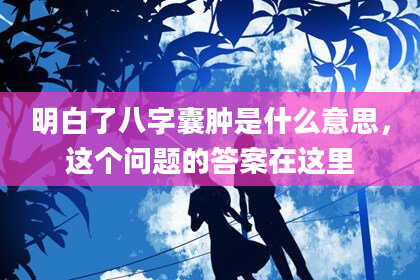 明白了八字囊肿是什么意思，这个问题的答案在这里