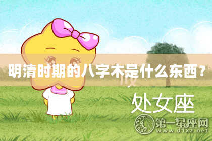 明清时期的八字木是什么东西？