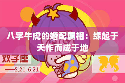 八字牛虎的婚配属相：缘起于天作而成于地