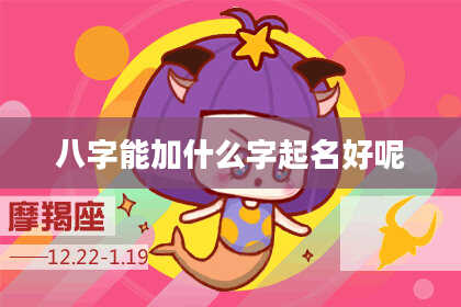 八字能加什么字起名好呢