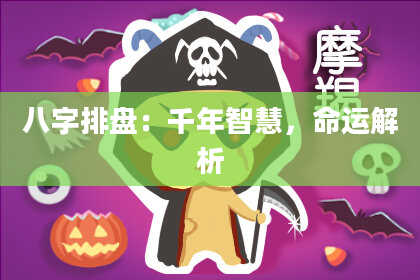 八字排盘：千年智慧，命运解析