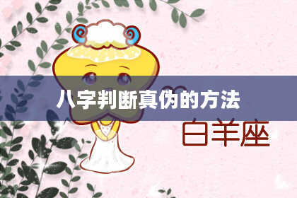 八字判断真伪的方法