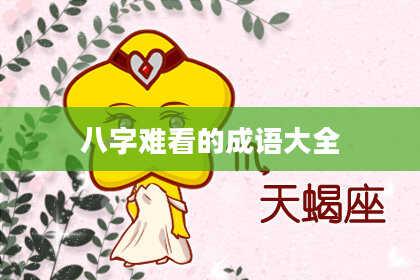 八字难看的成语大全