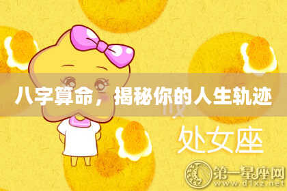 八字算命，揭秘你的人生轨迹