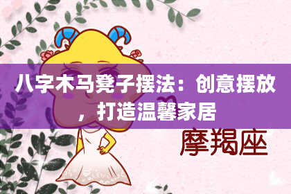 八字木马凳子摆法：创意摆放，打造温馨家居