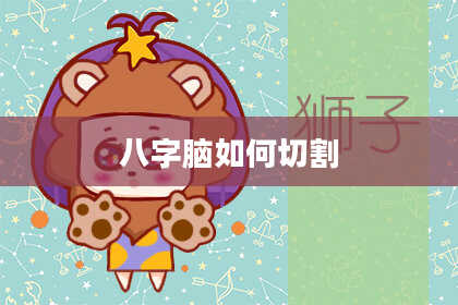 八字脑如何切割