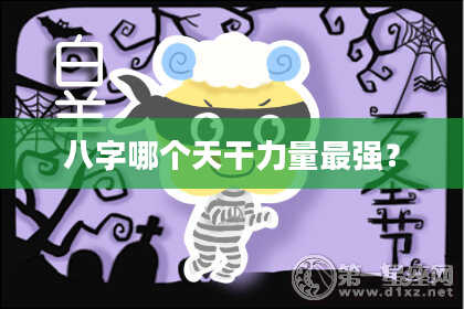 八字哪个天干力量最强？