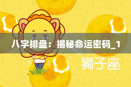八字排盘：揭秘命运密码_1
