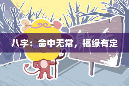 八字：命中无常，福缘有定