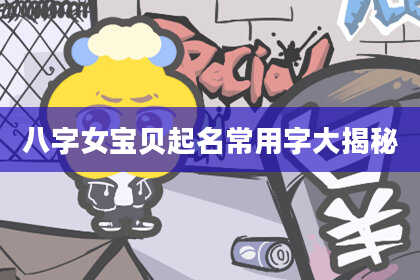 八字女宝贝起名常用字大揭秘