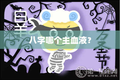 八字哪个主血液？