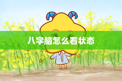 八字脑怎么看状态