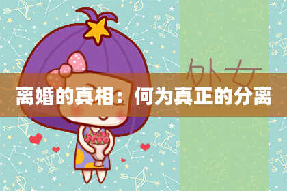离婚的真相:何为真正的分离
