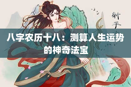 八字农历十八：测算人生运势的神奇法宝