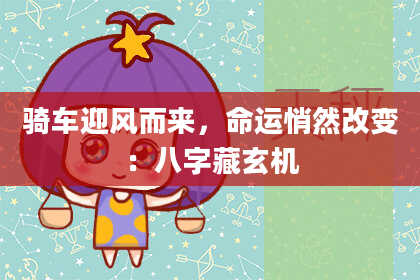 骑车迎风而来，命运悄然改变：八字藏玄机