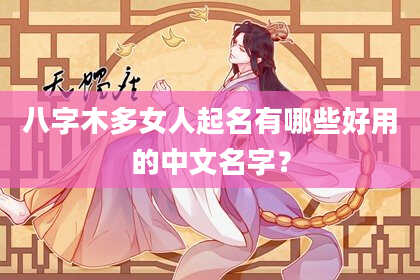 八字木多女人起名有哪些好用的中文名字？