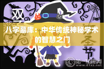 八字墓库：中华传统神秘学术的智慧之门
