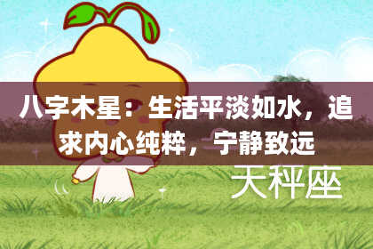 八字木星：生活平淡如水，追求内心纯粹，宁静致远