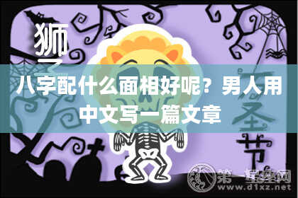 八字配什么面相好呢?男人用中文写一篇文章