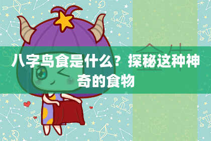 八字鸟食是什么？探秘这种神奇的食物