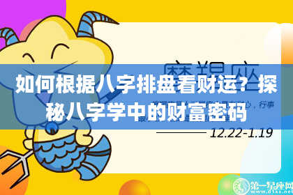 如何根据八字排盘看财运？探秘八字学中的财富密码