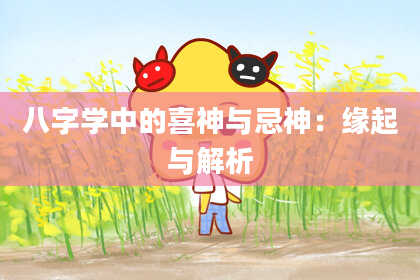 八字学中的喜神与忌神：缘起与解析