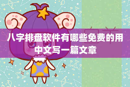 八字排盘软件有哪些免费的用中文写一篇文章