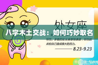 八字木土交战：如何巧妙取名