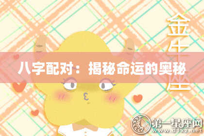 八字配对：揭秘命运的奥秘