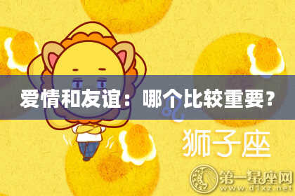 爱情和友谊：哪个比较重要？