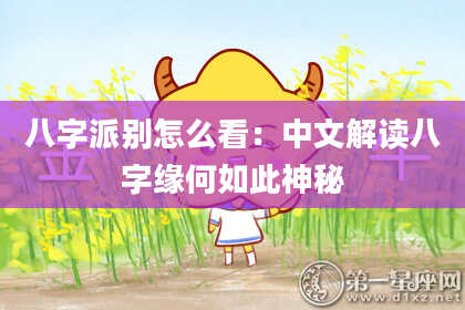 八字派别怎么看：中文解读八字缘何如此神秘