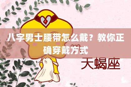八字男士腰带怎么戴？教你正确穿戴方式