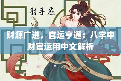 财源广进，官运亨通：八字中财官运用中文解析