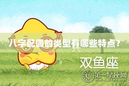 八字配偶的类型有哪些特点?