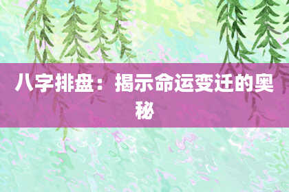 八字排盘：揭示命运变迁的奥秘