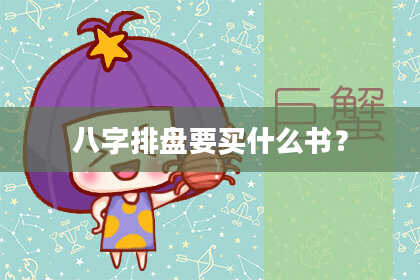 八字排盘要买什么书?