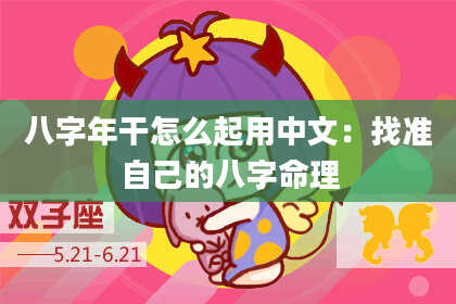 八字年干怎么起用中文：找准自己的八字命理
