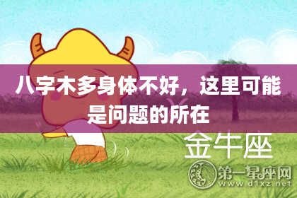 八字木多身体不好，这里可能是问题的所在