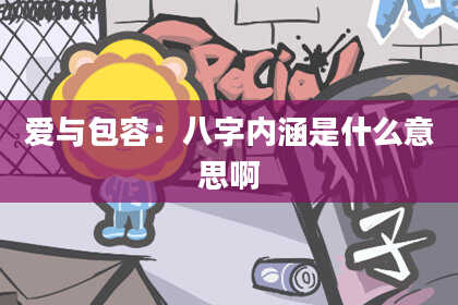 爱与包容：八字内涵是什么意思啊