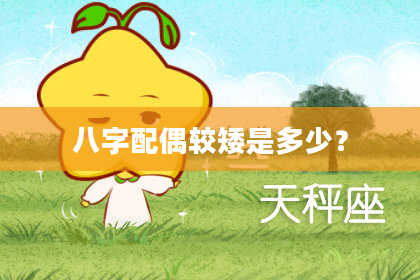 八字配偶较矮是多少？