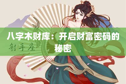 八字木财库：开启财富密码的秘密