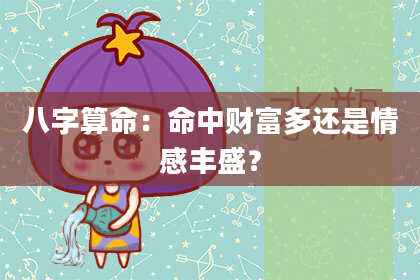 八字算命：命中财富多还是情感丰盛？