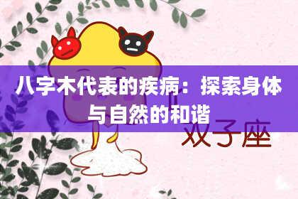 八字木代表的疾病：探索身体与自然的和谐