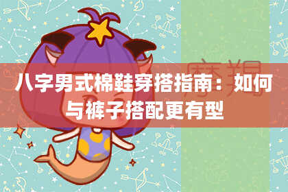 八字男式棉鞋穿搭指南：如何与裤子搭配更有型