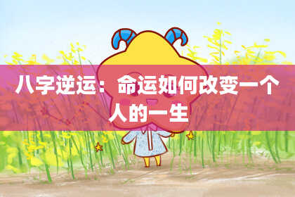 八字逆运：命运如何改变一个人的一生