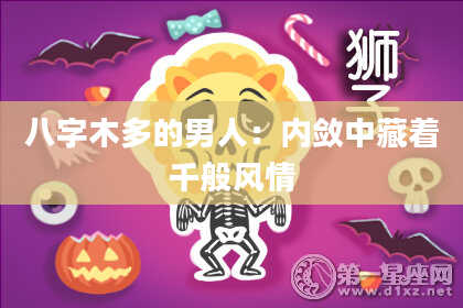 八字木多的男人：内敛中藏着千般风情
